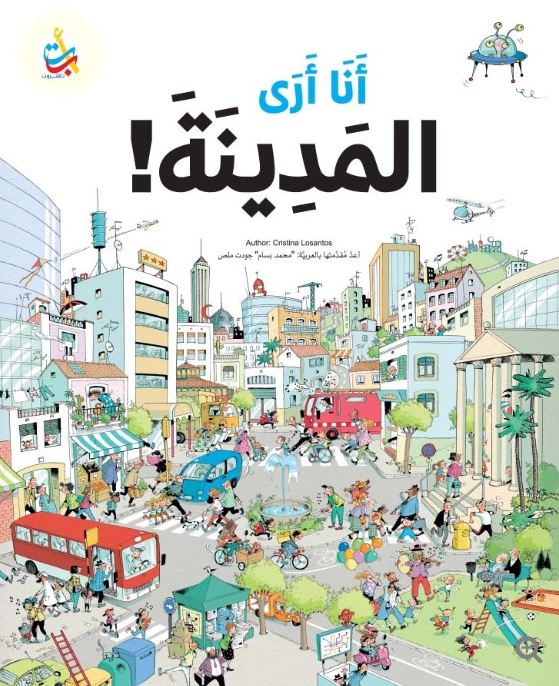 أنا أرى المدينة : 