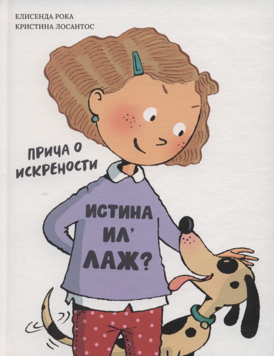 Istina il’ laž? – priča o iskrenosti
