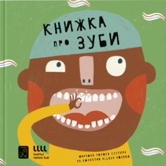 Книжка про зуби